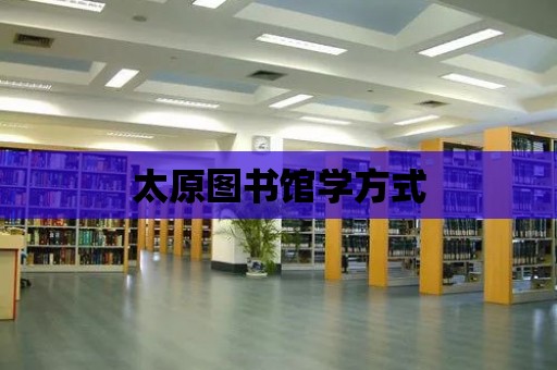 太原圖書館學方式