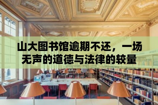 山大圖書館逾期不還，一場無聲的道德與法律的較量