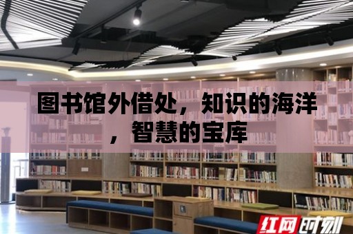 圖書館外借處，知識的海洋，智慧的寶庫