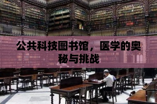 公共科技圖書館，醫學的奧秘與挑戰