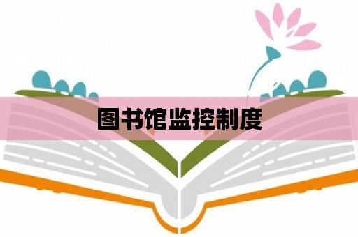 圖書(shū)館監(jiān)控制度