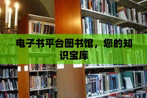 電子書平臺圖書館，您的知識寶庫