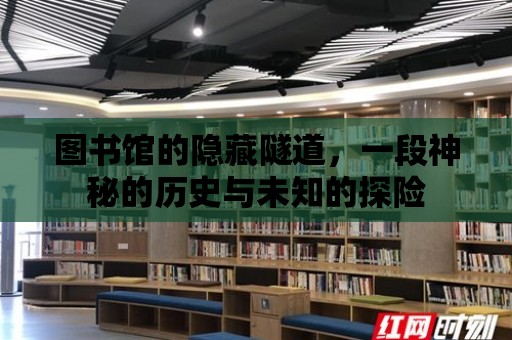 圖書館的隱藏隧道，一段神秘的歷史與未知的探險