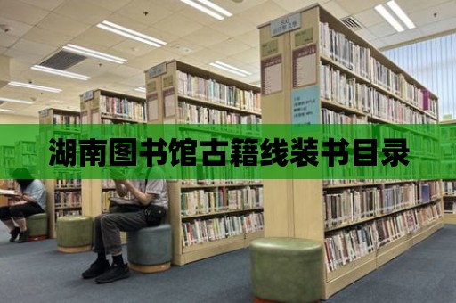 湖南圖書館古籍線裝書目錄