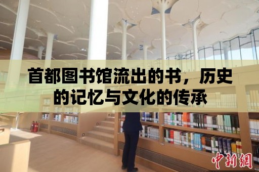 首都圖書館流出的書，歷史的記憶與文化的傳承