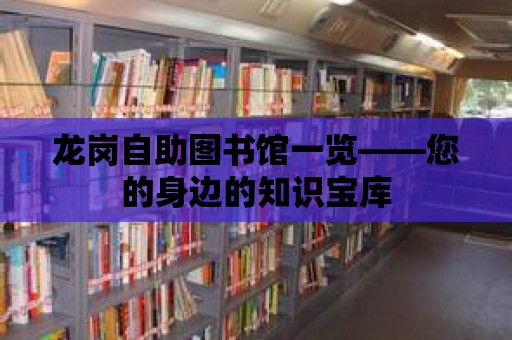 龍崗自助圖書館一覽——您的身邊的知識寶庫