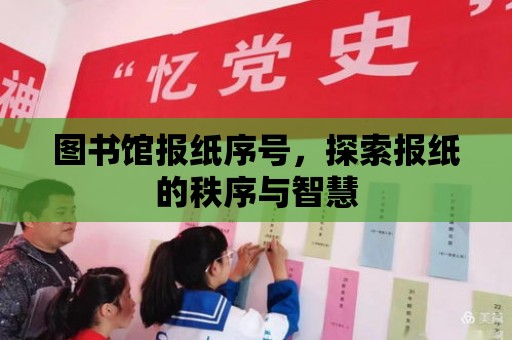 圖書館報紙序號，探索報紙的秩序與智慧