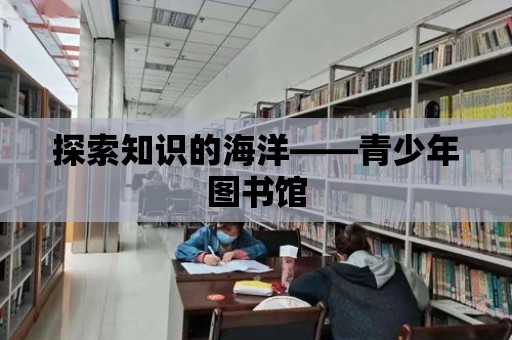 探索知識的海洋——青少年圖書館