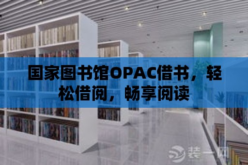 國家圖書館OPAC借書，輕松借閱，暢享閱讀