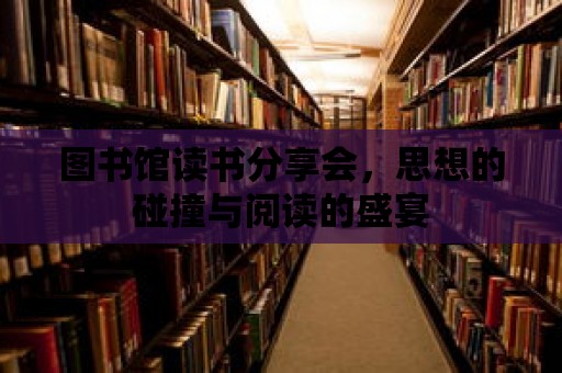 圖書館讀書分享會，思想的碰撞與閱讀的盛宴