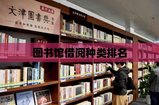 圖書館借閱種類排名