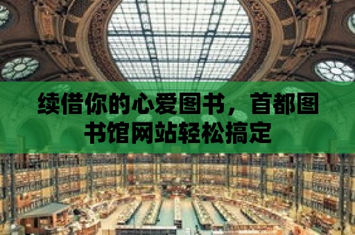 續借你的心愛圖書，首都圖書館網站輕松搞定