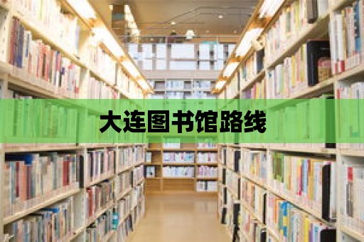 大連圖書館路線