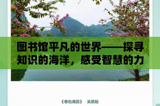 圖書館平凡的世界——探尋知識的海洋，感受智慧的力量