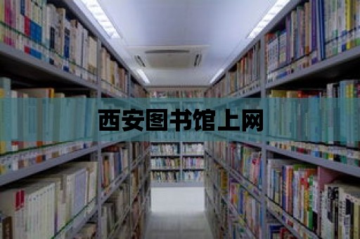 西安圖書館上網