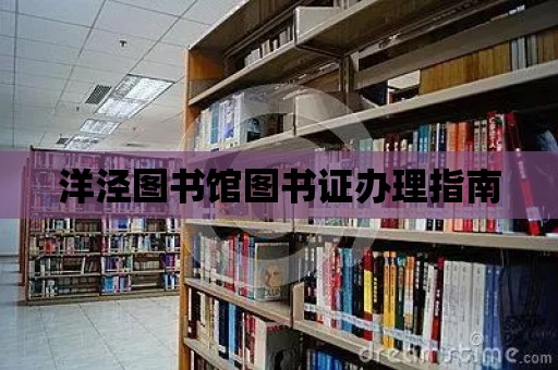 洋涇圖書館圖書證辦理指南