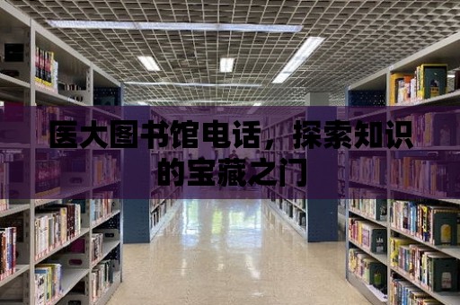 醫大圖書館電話，探索知識的寶藏之門