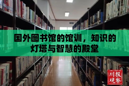 國外圖書館的館訓，知識的燈塔與智慧的殿堂