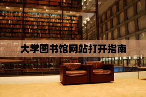 大學圖書館網站打開指南