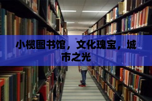 小欖圖書館，文化瑰寶，城市之光