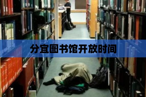 分宜圖書館開放時間