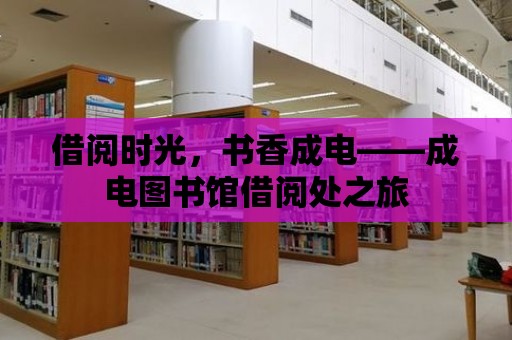 借閱時光，書香成電——成電圖書館借閱處之旅