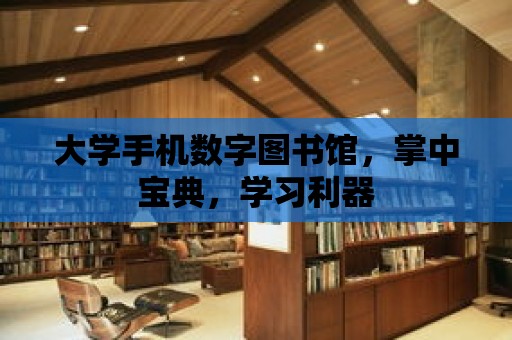 大學手機數字圖書館，掌中寶典，學習利器