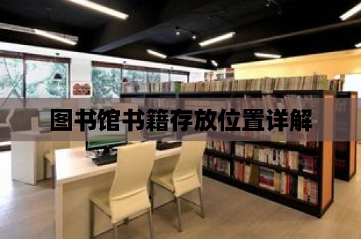 圖書館書籍存放位置詳解