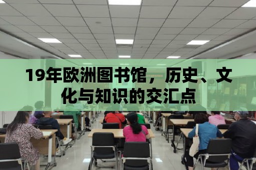 19年歐洲圖書館，歷史、文化與知識的交匯點