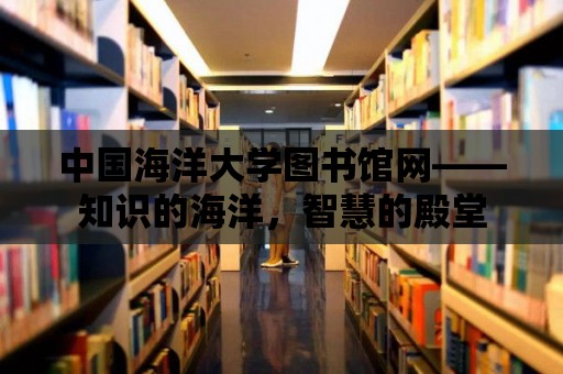 中國海洋大學圖書館網——知識的海洋，智慧的殿堂