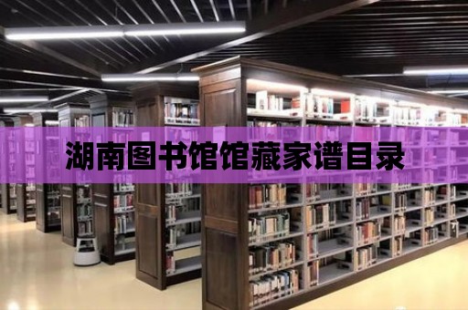 湖南圖書館館藏家譜目錄