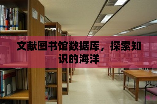 文獻圖書館數據庫，探索知識的海洋