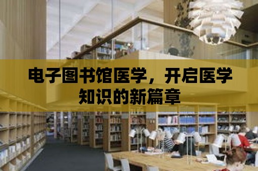 電子圖書館醫學，開啟醫學知識的新篇章