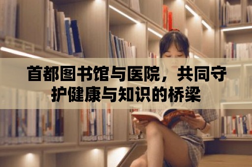 首都圖書館與醫院，共同守護健康與知識的橋梁