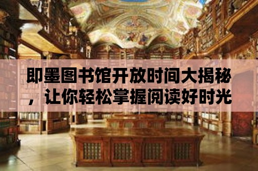 即墨圖書館開放時間大揭秘，讓你輕松掌握閱讀好時光！