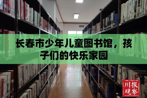 長春市少年兒童圖書館，孩子們的快樂家園