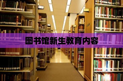 圖書館新生教育內(nèi)容