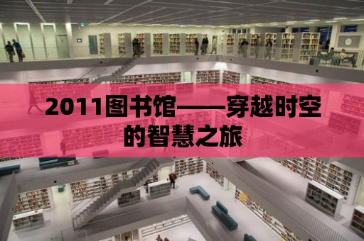 2011圖書館——穿越時空的智慧之旅