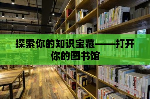 探索你的知識寶藏——打開你的圖書館