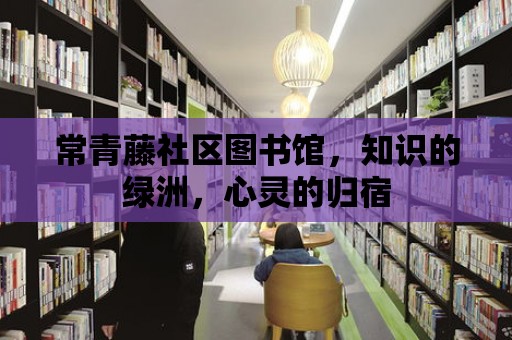 常青藤社區圖書館，知識的綠洲，心靈的歸宿