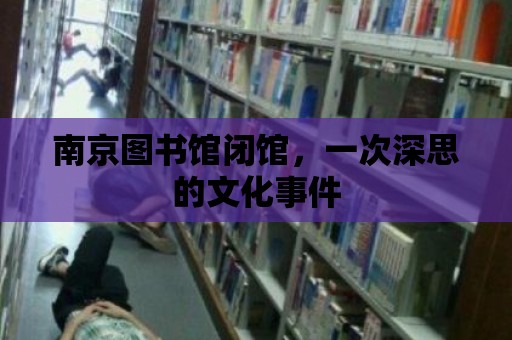 南京圖書館閉館，一次深思的文化事件