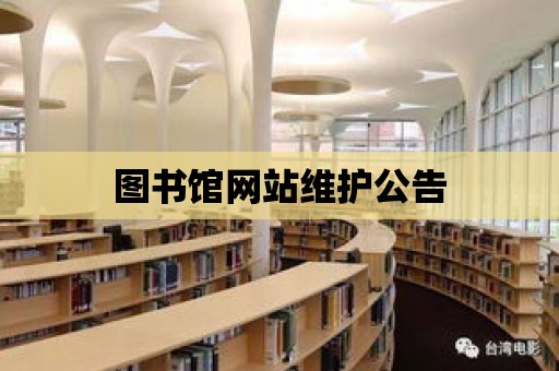 圖書館網站維護公告