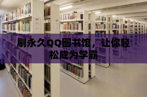 刷永久QQ圖書館，讓你輕松成為學霸