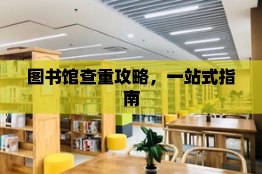 圖書館查重攻略，一站式指南