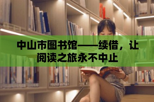 中山市圖書館——續借，讓閱讀之旅永不中止