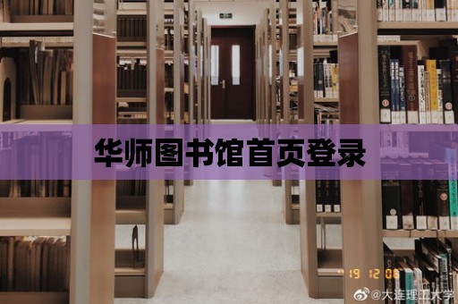 華師圖書館首頁登錄