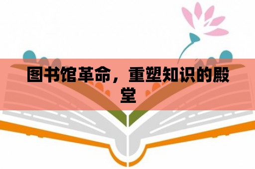 圖書館革命，重塑知識的殿堂