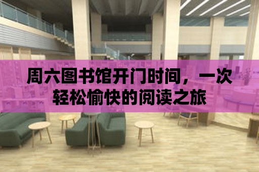 周六圖書(shū)館開(kāi)門(mén)時(shí)間，一次輕松愉快的閱讀之旅