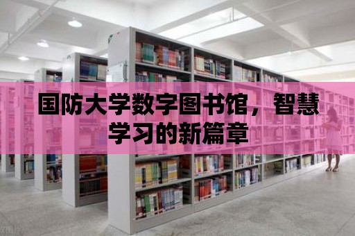 國防大學數字圖書館，智慧學習的新篇章