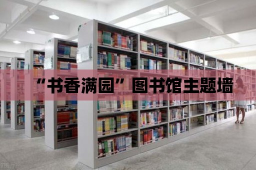 “書香滿園”圖書館主題墻